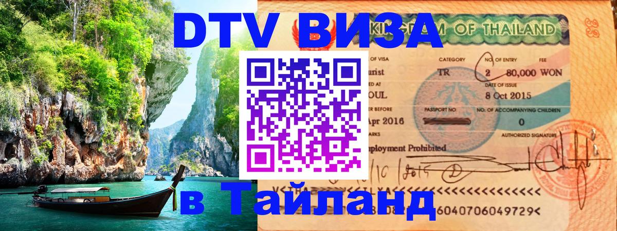Электронная виза DTV в Тайланд 