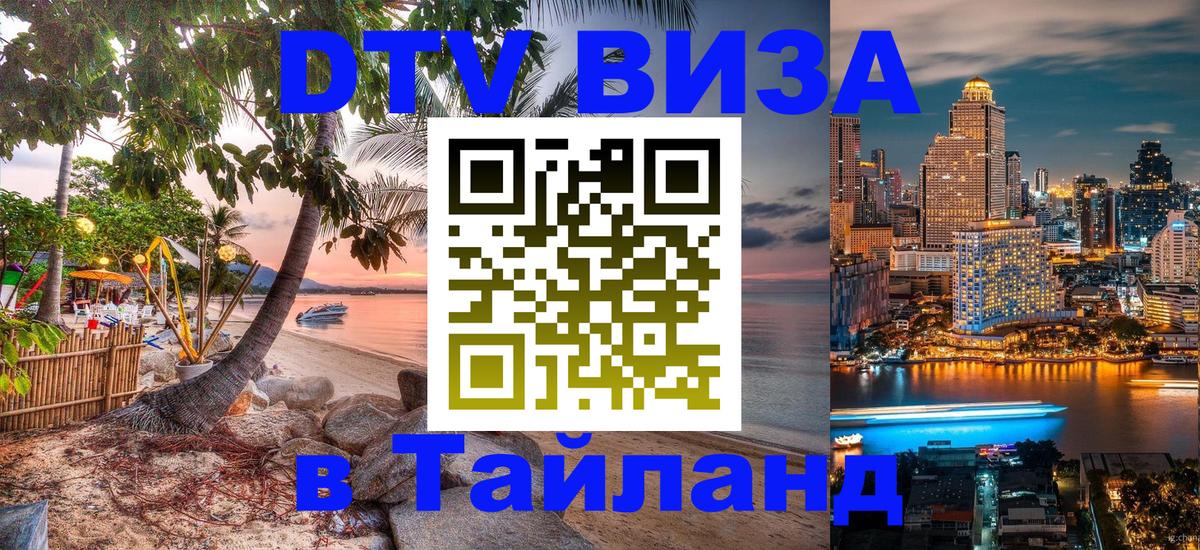 DTV Visa Thailand — прайс и условия, виза без дополнительных документов - 21.11.2025 