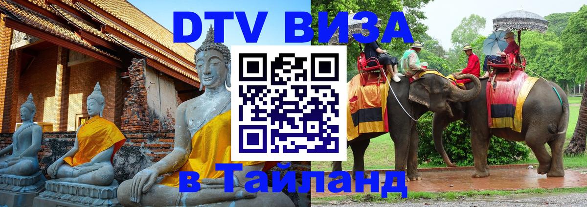 DTV Виза в Тайланд для россиян Кемерово 